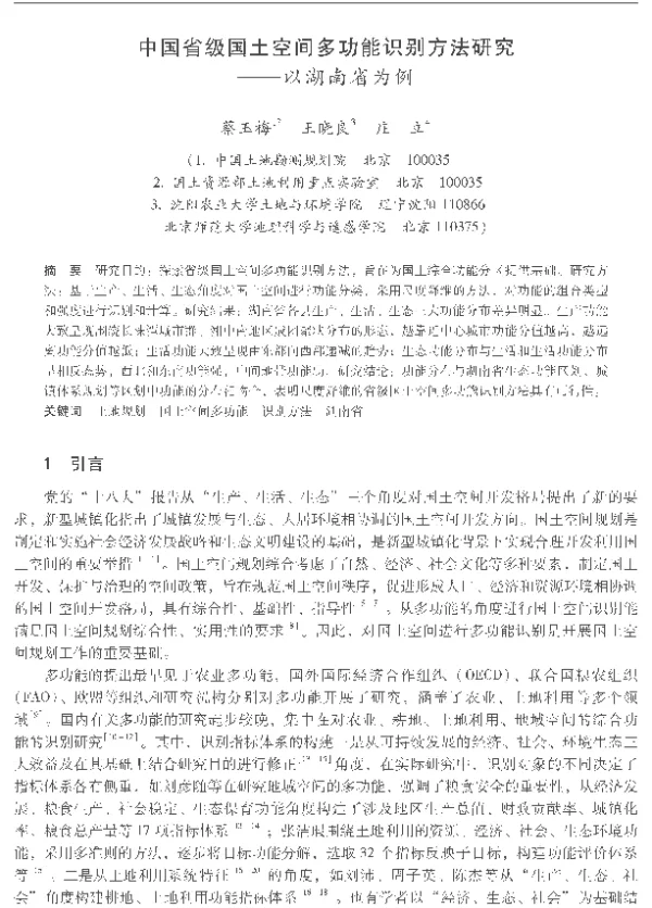 中国省级国土空间多功能识别方法研究—以湖南省为例