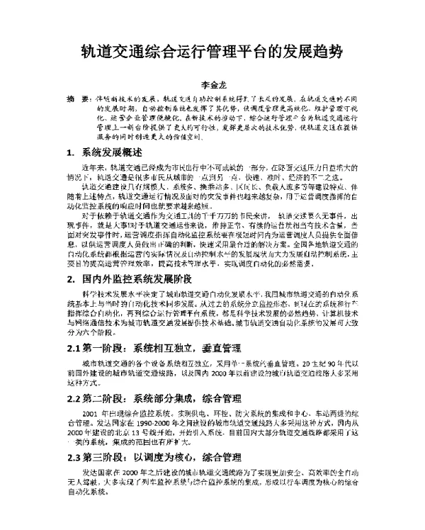 轨道交通综合运行管理平台的发展趋势