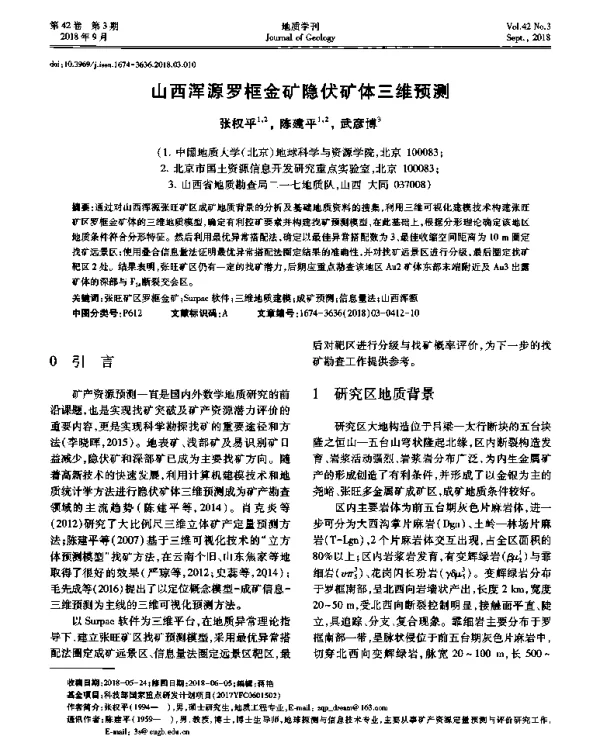 山西浑源罗框金矿隐伏矿体三维预测