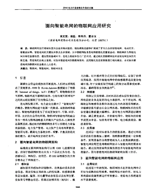 面向智能电网的物联网应用研究
