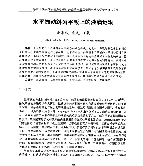 水平振动斜齿平板上的液滴运动
