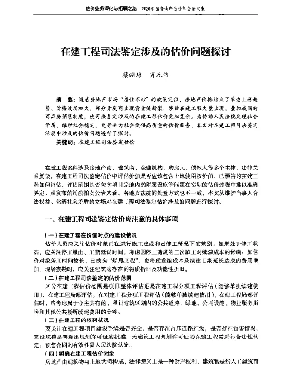 在建工程司法鉴定涉及的估价问题探讨