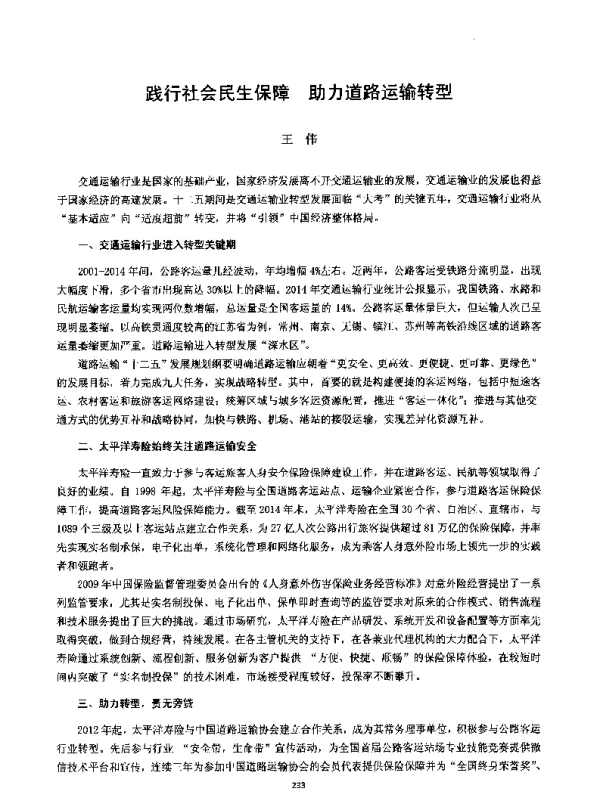 践行社会民生保障助力道路运输转型