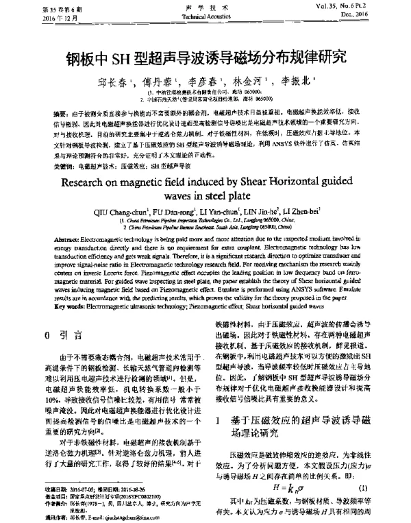 钢板中SH型超声导波诱导磁场分布规律研究