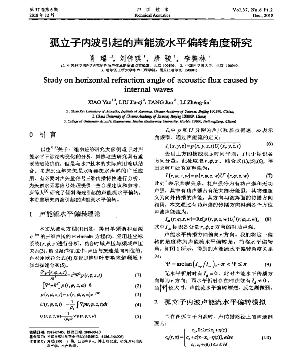 孤立子内波引起的声能流水平偏转角度研究