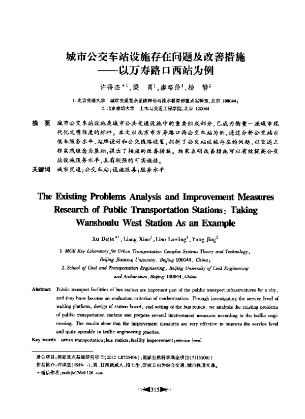 城市公交车站设施存在问题及改善措施--以万寿路口西站为例