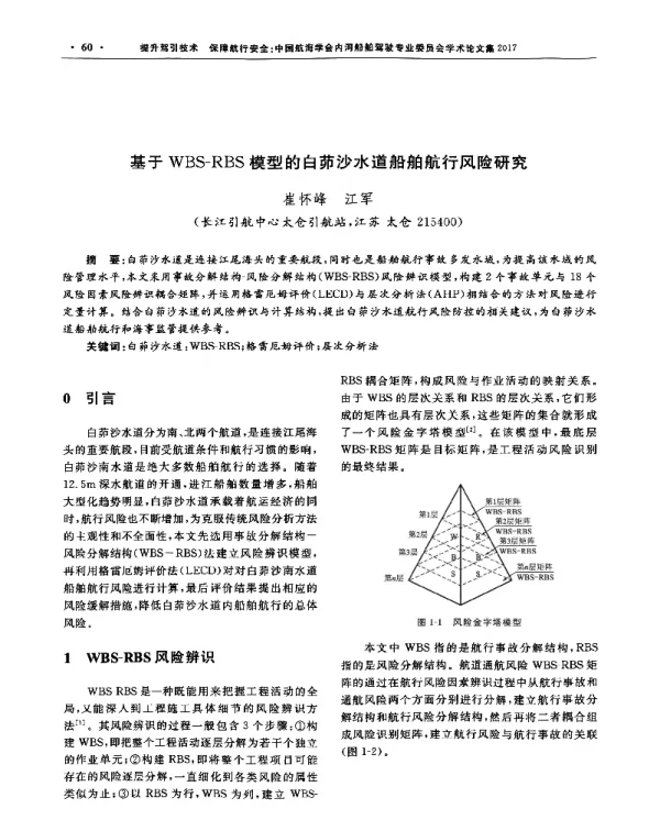 基于WBS-RBS模型的白茆沙水道船舶航行风险研究
