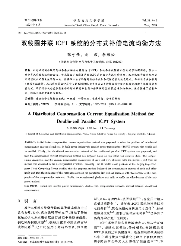 双线圈并联ICPT系统的分布式补偿电流均衡方法