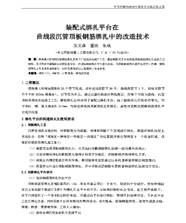 装配式绑扎平台在曲线段沉管顶板钢筋绑扎中的改造技术