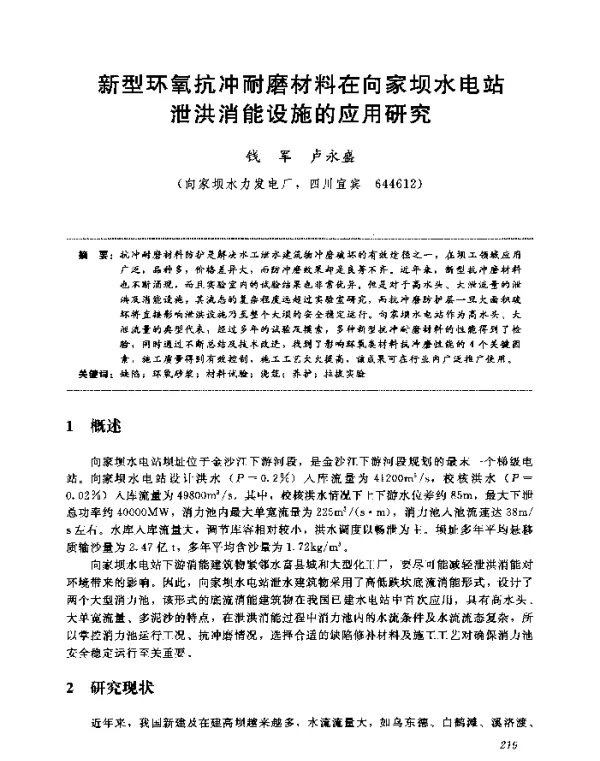 新型环氧抗冲耐磨材料在向家坝水电站泄洪消能设施的应用研究