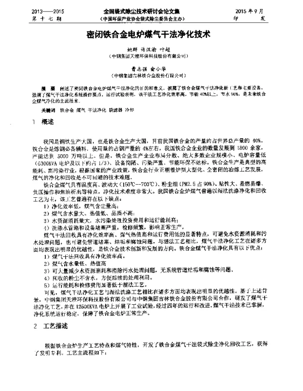 密闭铁合金电炉煤气干法净化技术