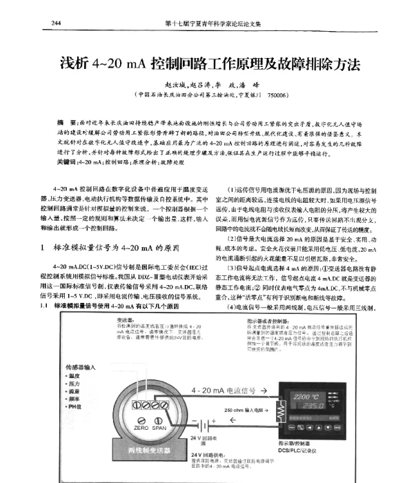 浅析4~20mA控制回路工作原理及故障排除方法