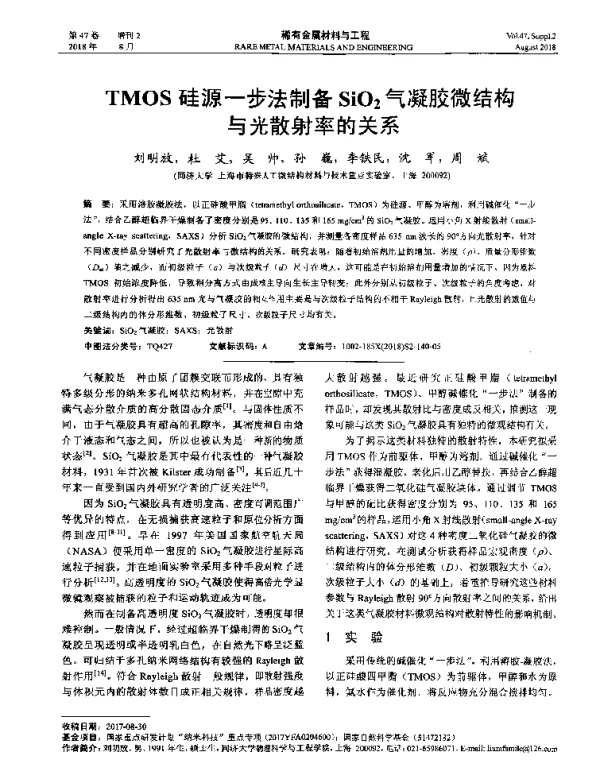 TMOS硅源一步法制备SiO2气凝胶微结构与光散射率的关系