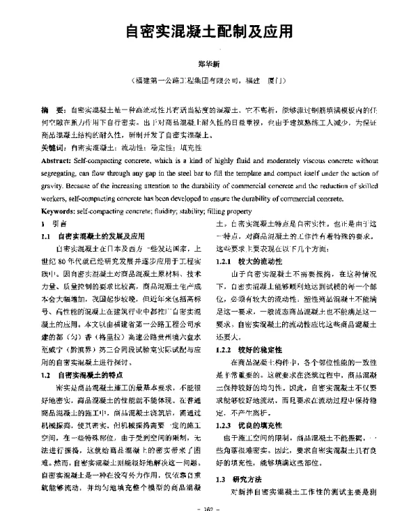 自密实混凝土配制及应用
