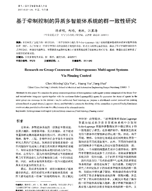 基于牵制控制的异质多智能体系统的群一致性研究