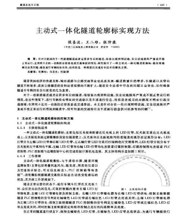 主动式一体化隧道轮廓标实现方法
