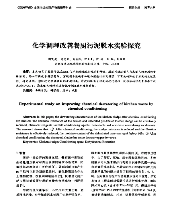化学调理改善餐厨污泥脱水实验探究
