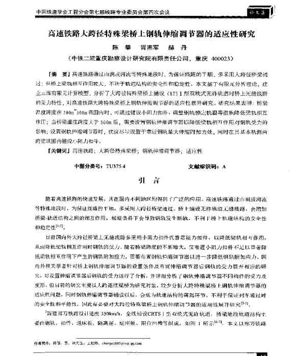 高速铁路大跨径特殊梁桥上钢轨伸缩调节器的适应性研究