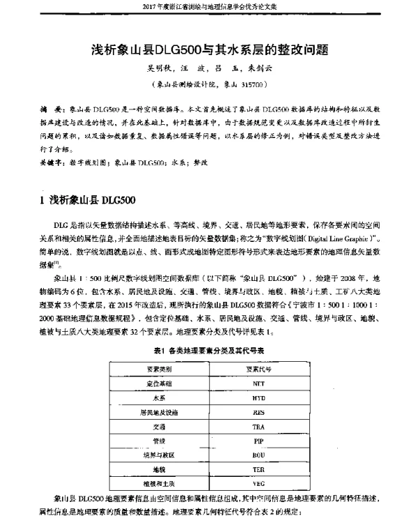 浅析象山县DLG500与其水系层的整改问题
