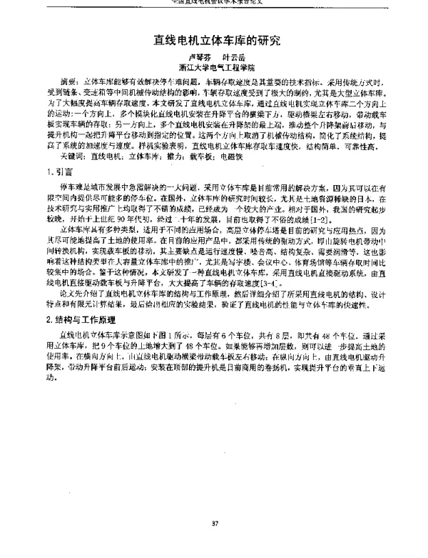 直线电机立体车库的研究
