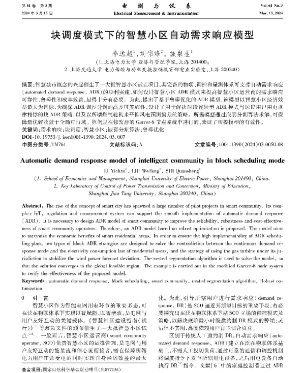块调度模式下的智慧小区自动需求响应模型