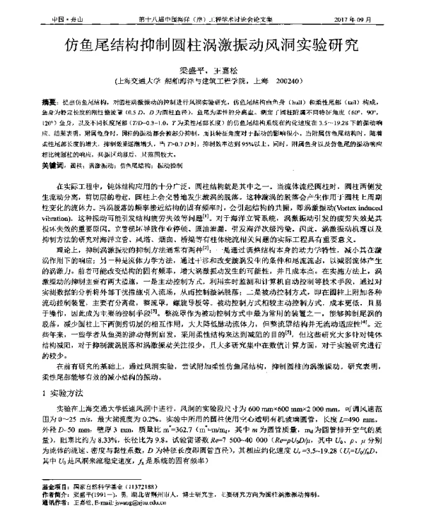 仿鱼尾结构抑制圆柱涡激振动风洞实验研究