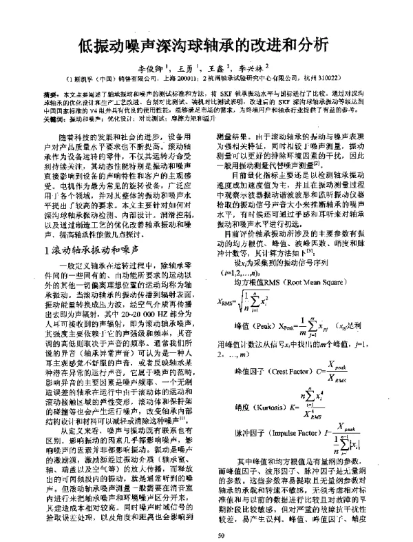 低振动噪声深沟球轴承的改进和分析