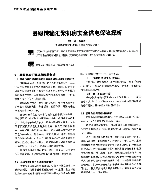县级传输汇聚机房安全供电保障探析