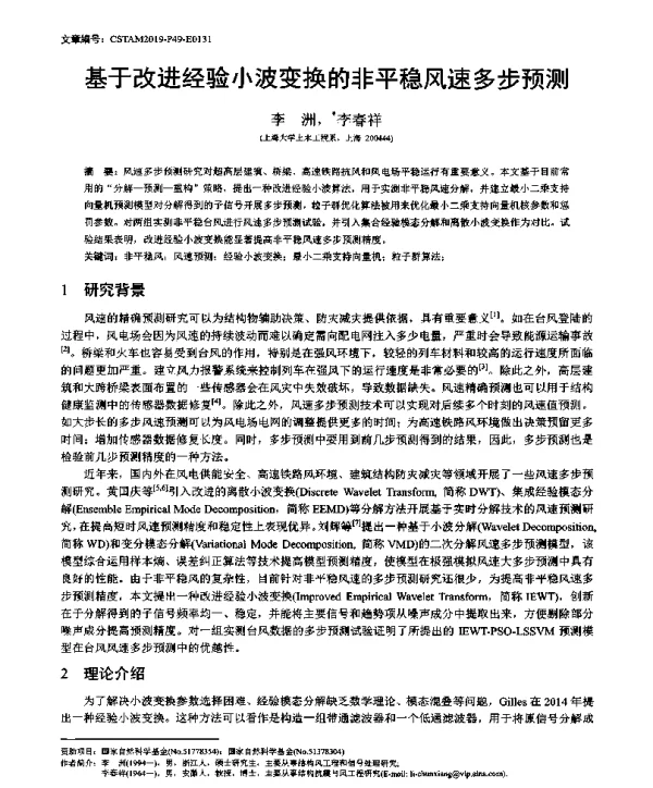 基于改进经验小波变换的非平稳风速多步预测