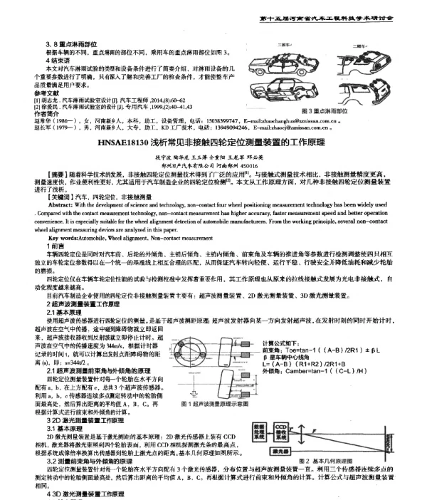 浅析常见非接触四轮定位测量装置的工作原理