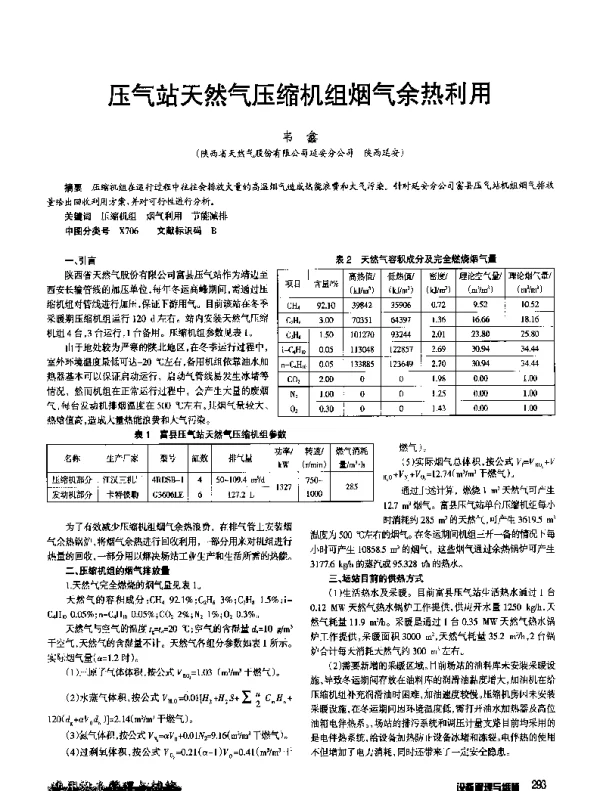 压气站天然气压缩机组烟气余热利用