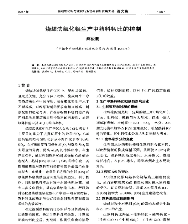 烧结法氧化铝生产中熟料钙比的控制