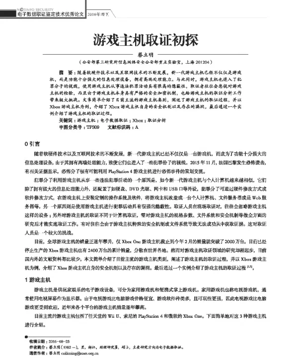 游戏主机取证初探