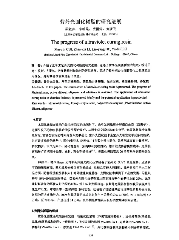 紫外光固化树脂的研究进展