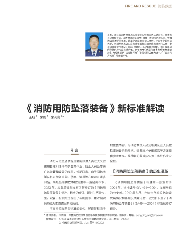 《消防用防坠落装备》新标准解读