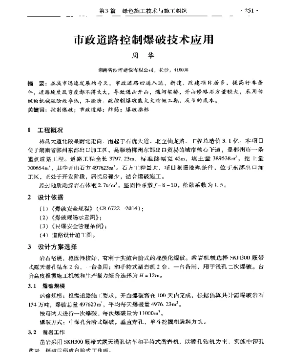 市政道路控制爆破技术应用