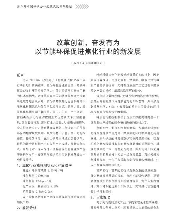 改革创新奋发有为以节能环保促进焦化行业的新发展