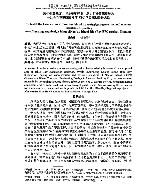 强化生态修复、拓展海洋产业助力打造国际旅游岛-汕头市南澳蓝色海湾EPC项目规划设计思路
