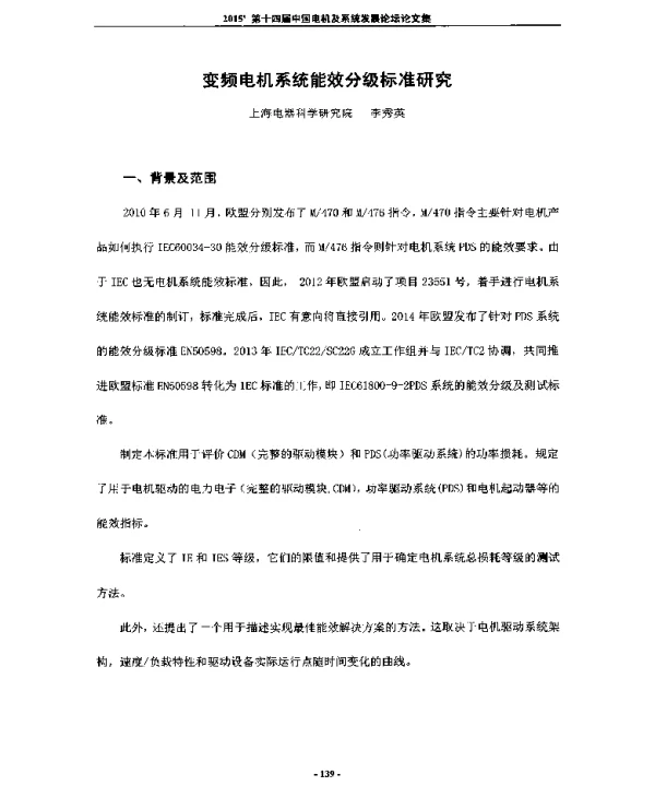 变频电机系统能效分级标准研究