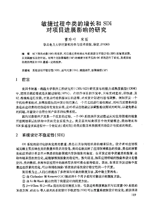 敏捷过程中类的增长和SDI对项目进展影响的研究