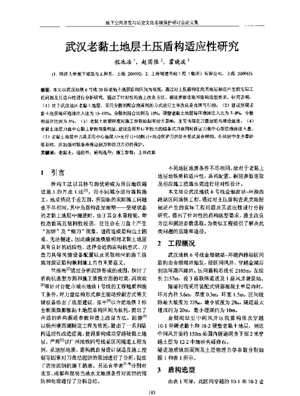 武汉老黏土地层土压盾构适应性研究