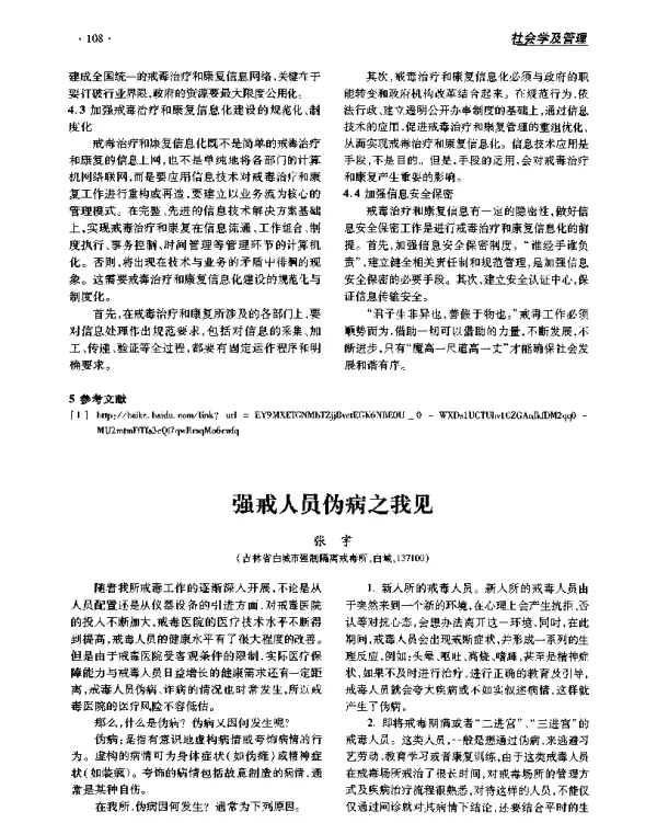 强戒人员伪病之我见