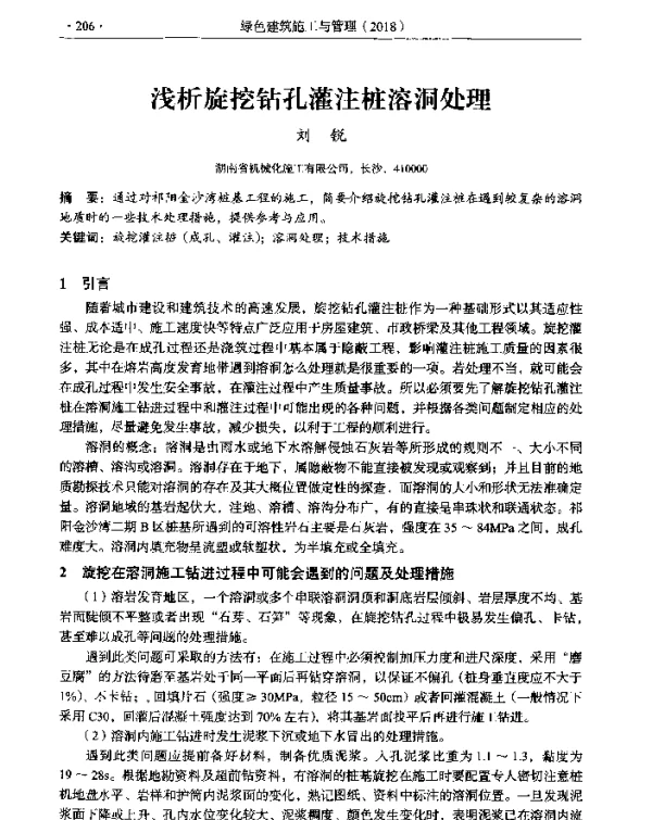 浅析旋挖钻孔灌注桩溶洞处理