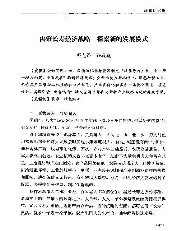 决策长寿经济战略探索新的发展模式