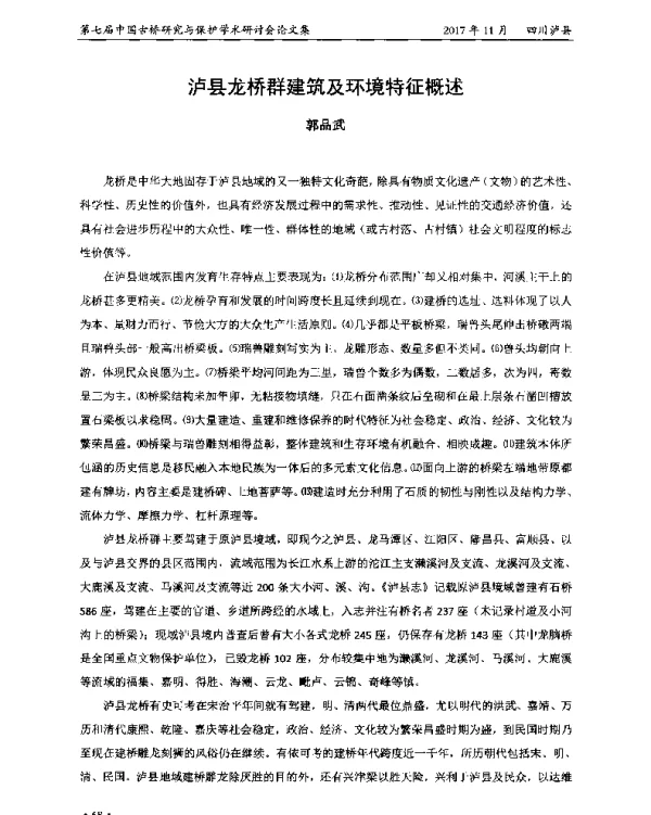 泸县龙桥群建筑及环境特征概述