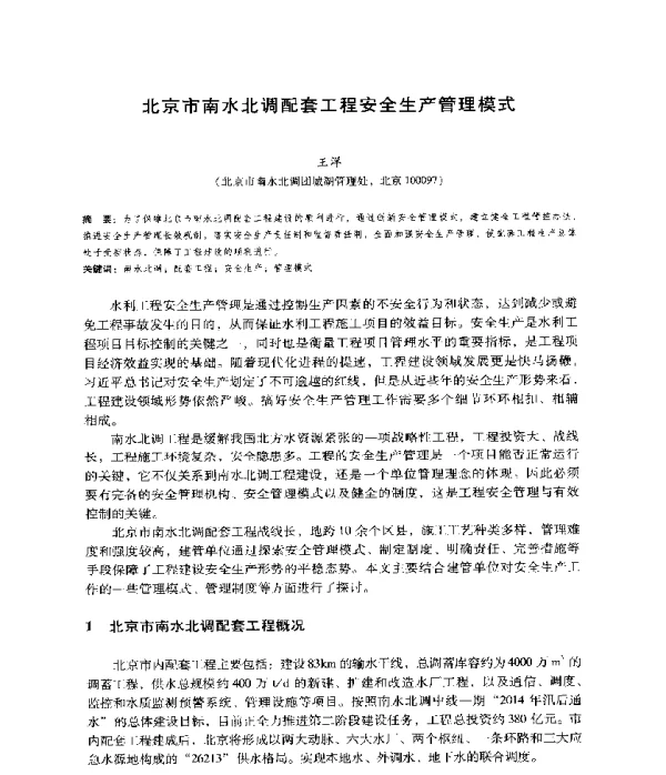 北京市南水北调配套工程安全生产管理模式