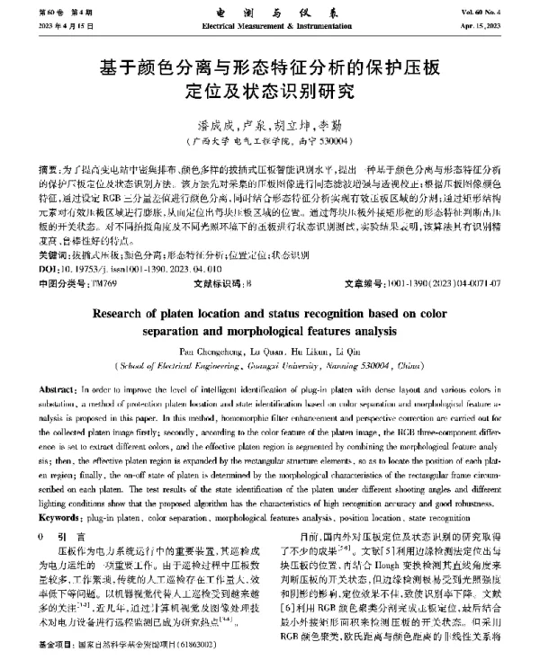 基于颜色分离与形态特征分析的保护压板定位及状态识别研究