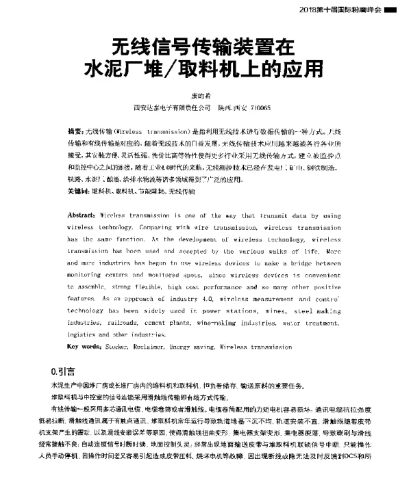 无线信号传输装置在水泥厂堆取料机上的应用