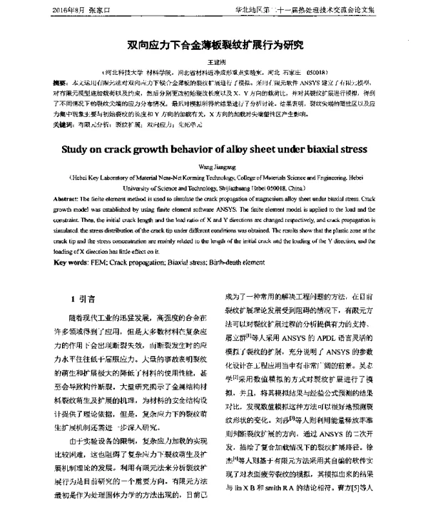 双向应力下合金薄板裂纹扩展行为研究