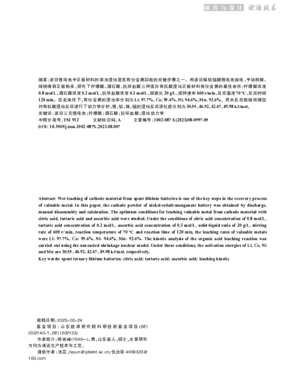 废旧锂电池有价金属的有机酸浸出动力学研究